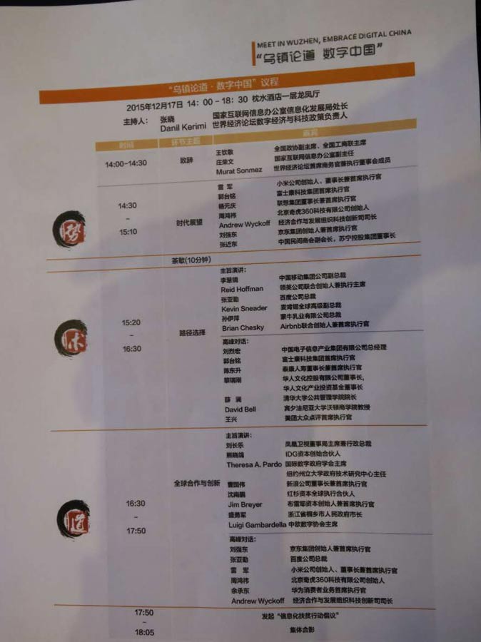 論壇日程----“數字中國”論壇之烏鎮論壇·數字中國