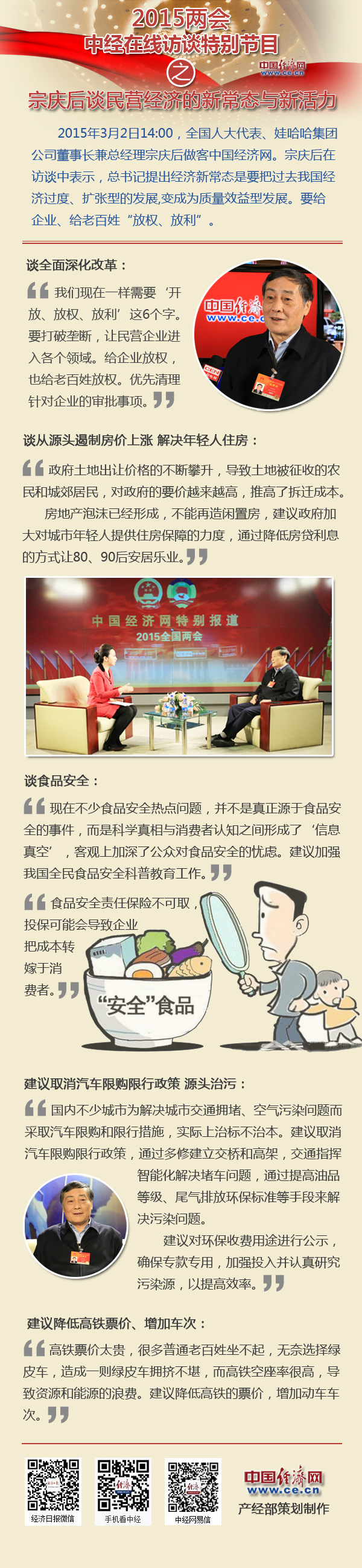 [圖解]宗慶后談民營經(jīng)濟(jì)的新常態(tài)與新活力