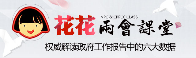 權威解讀政府工作報告六大數(shù)據(jù)