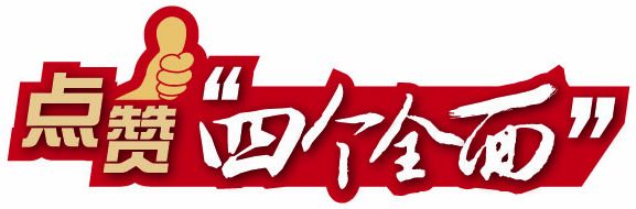 中經(jīng)網(wǎng)友點贊四個全面:全面深化改革是脫胎換骨