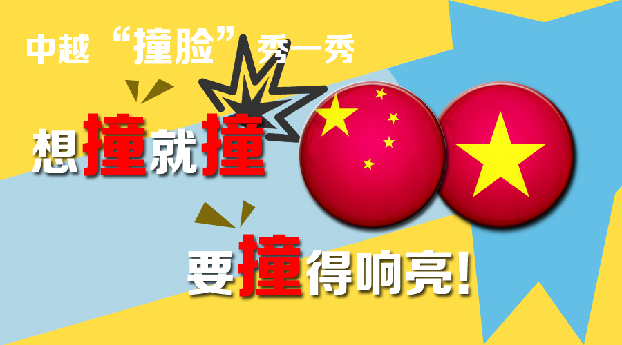 圖說:中越“撞臉”秀一秀 想撞就撞要撞得響亮!