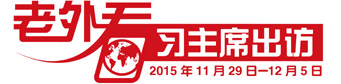 “老外看習(xí)主席出訪”(10):中非是休戚與共的命運(yùn)共同體