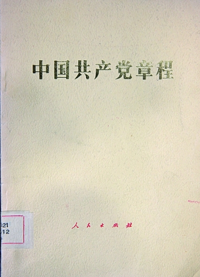 黨章:不變的宗旨與追求