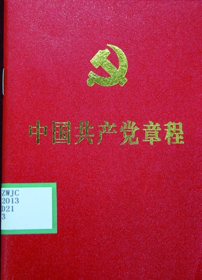 黨章:不變的宗旨與追求