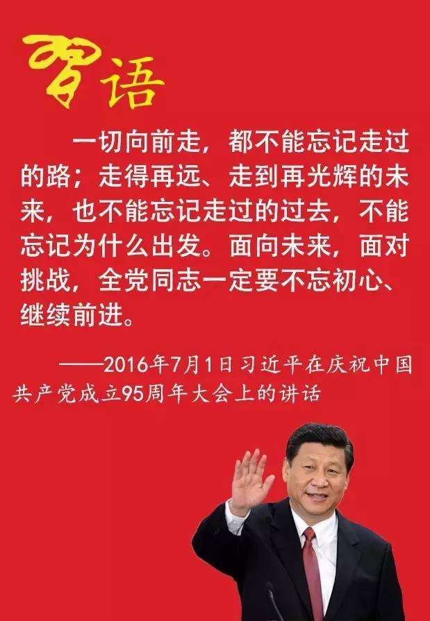 習近平說的不忘初心是指什么?