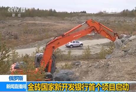 金磚國家新開發(fā)銀行首個(gè)項(xiàng)目在俄羅斯啟動(dòng)