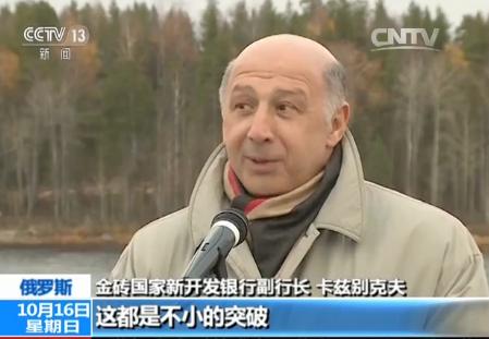 金磚國家新開發(fā)銀行首個(gè)項(xiàng)目在俄羅斯啟動(dòng)