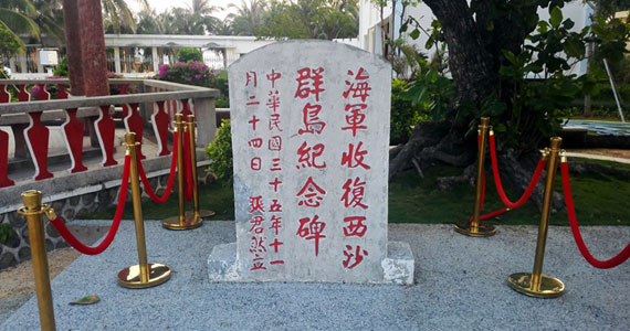 “海軍收復(fù)西沙群島紀(jì)念碑”：中國對(duì)南海諸島的有力主權(quán)印證