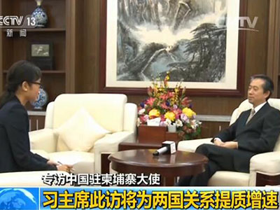 習近平即將訪問柬埔寨 央視記者專訪中國駐柬大使