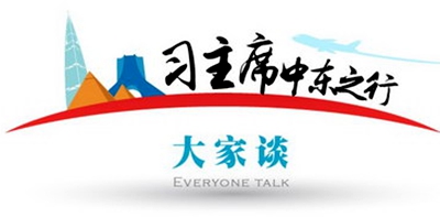 [習主席中東之行大家談]經(jīng)貿(mào)合作是中阿交流