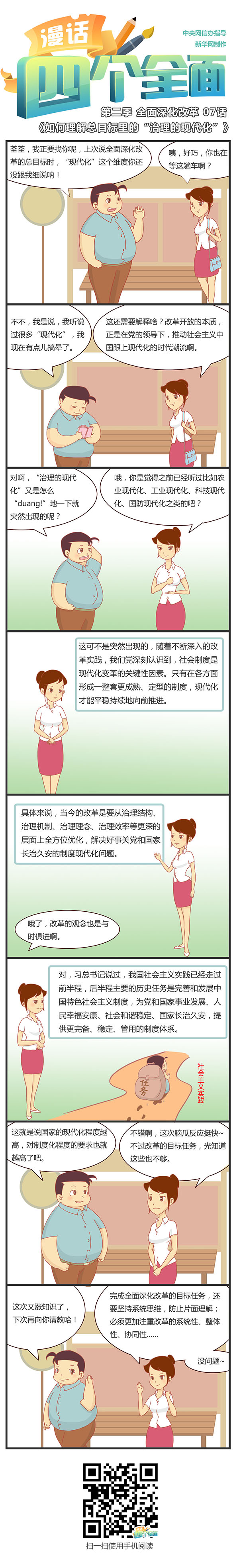 第二季全面深化改革07話：如何理解總目標里的“治理的現代化”