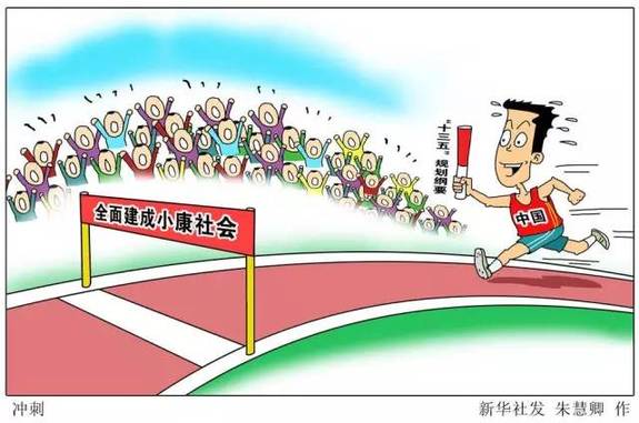 向著全面建成小康社會(huì)奮力沖刺——從“十三五”規(guī)劃綱要編制看治國理政新實(shí)踐