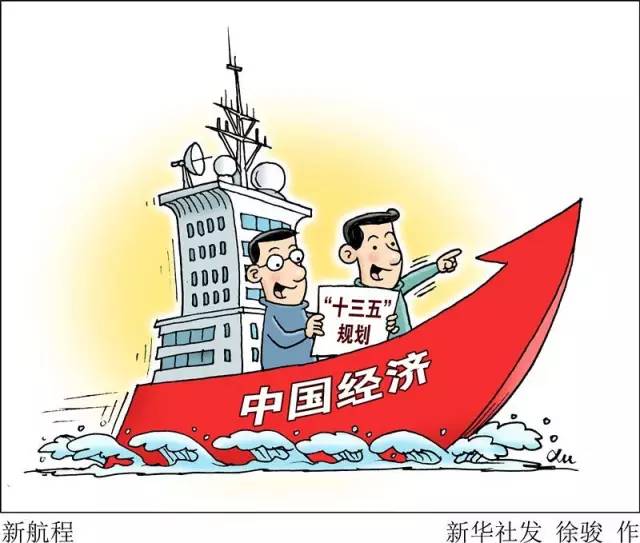 向著全面建成小康社會(huì)奮力沖刺——從“十三五”規(guī)劃綱要編制看治國理政新實(shí)踐