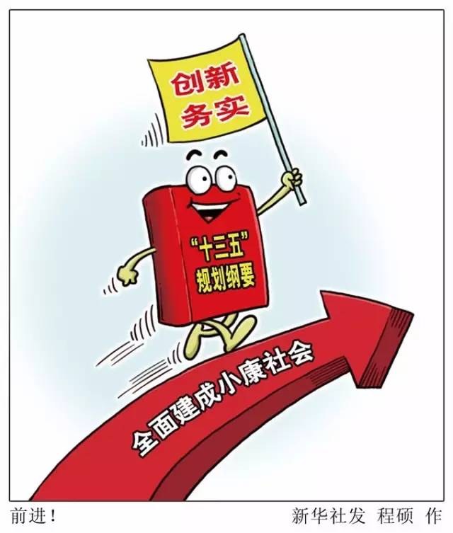 向著全面建成小康社會(huì)奮力沖刺——從“十三五”規(guī)劃綱要編制看治國理政新實(shí)踐