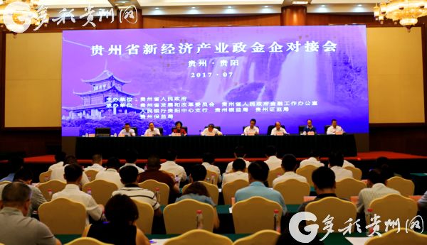 【治國理政新實(shí)踐·貴州篇】貴州“新經(jīng)濟(jì)”政金企對接會簽約項(xiàng)目224個 融資545億