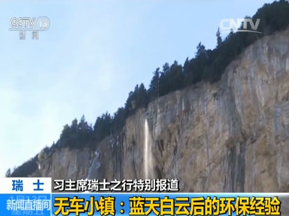 【習(xí)主席瑞士之行特別報(bào)道】無車小鎮(zhèn):藍(lán)天白云后的環(huán)保經(jīng)驗(yàn)