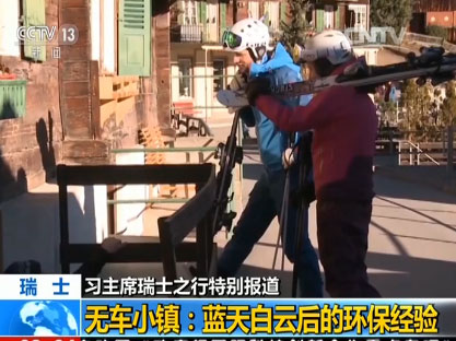 【習(xí)主席瑞士之行特別報(bào)道】無車小鎮(zhèn):藍(lán)天白云后的環(huán)保經(jīng)驗(yàn)