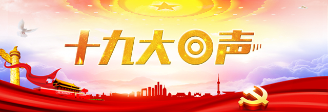 【十九大回聲|老外談】進(jìn)入新時(shí)代的中國需要?jiǎng)?chuàng)新性領(lǐng)導(dǎo)力