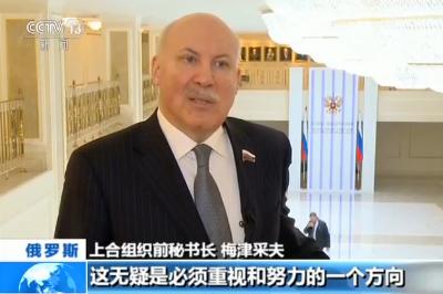 上合組織前秘書長(zhǎng)梅津采夫:“一帶一路”為上合帶來新機(jī)遇