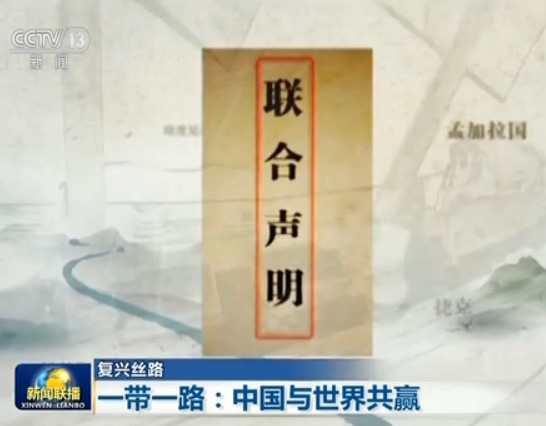 【復(fù)興絲路】“一帶一路”:中國與世界共贏