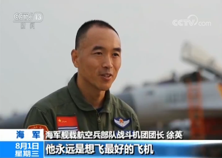 【八一建軍節特別報道】徐英：艦載機飛行員“兵王”