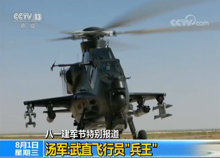 【八一建軍節特別報道】湯軍:武直飛行員“兵王”