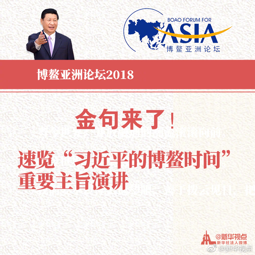 金句來了！速覽“習近平的博鰲時間”重要主旨演講