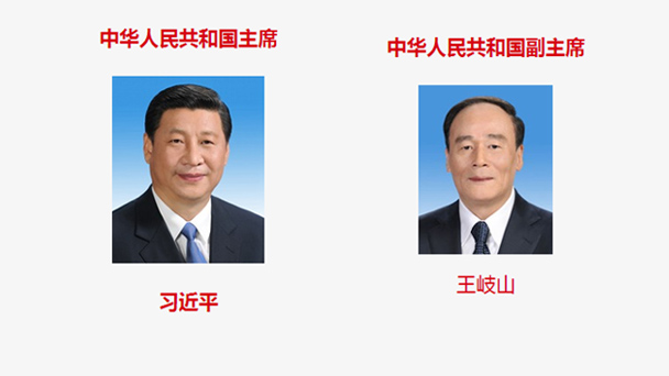 名單來了，一圖了解新一屆國家機構領導人！