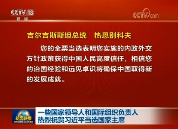 一些國家領導人和國際組織負責人熱烈祝賀習近平當選國家主席