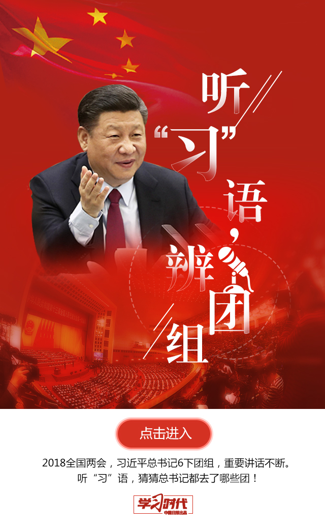 聽“習(xí)”語，辨團組