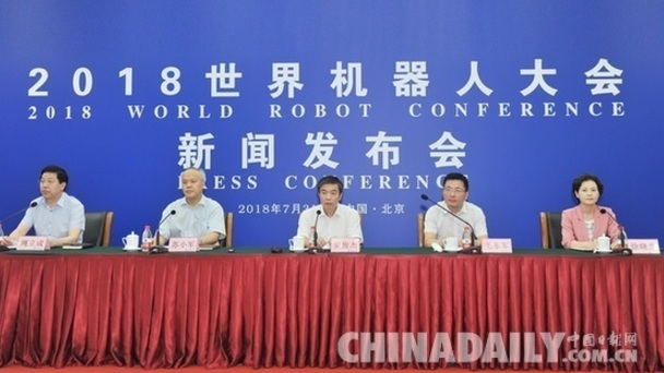 開幕在即 2018世界機器人大會第二次新聞發布會召開