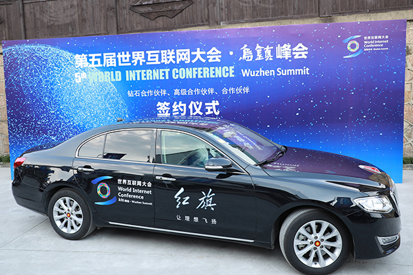 紅旗品牌成為第五屆世界互聯網大會鉆石合作伙伴
