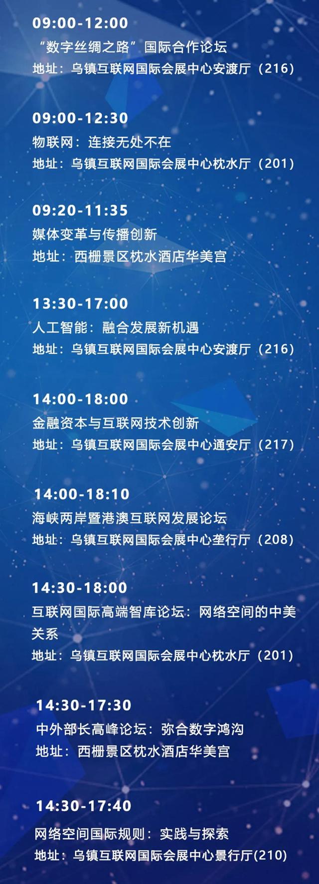 收藏！第五屆世界互聯(lián)網(wǎng)大會(huì)具體日程公布