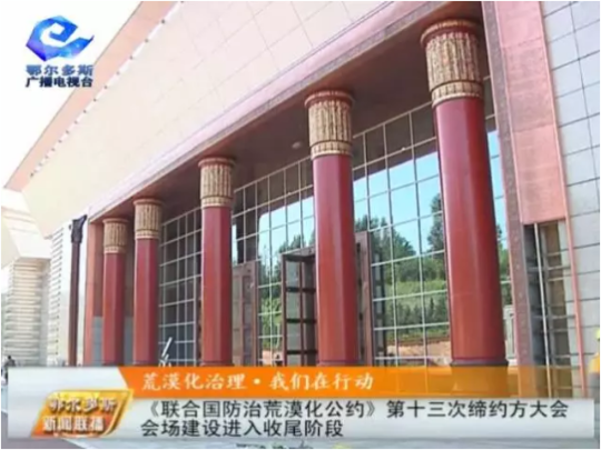探秘《聯(lián)合國防治荒漠化公約》第十三次締約方大會(huì)會(huì)場
