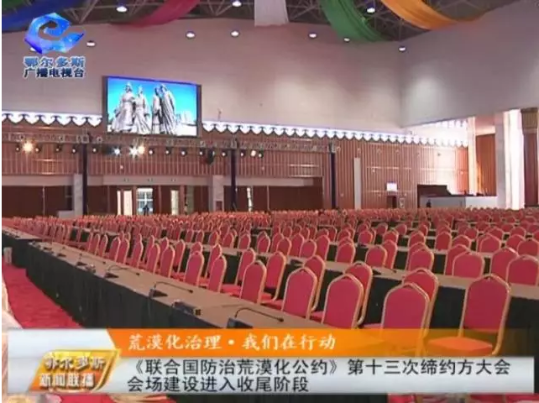 探秘《聯(lián)合國防治荒漠化公約》第十三次締約方大會(huì)會(huì)場