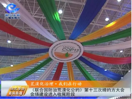 探秘《聯(lián)合國防治荒漠化公約》第十三次締約方大會(huì)會(huì)場