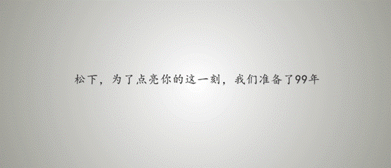 松下99周年玩轉內(nèi)容營銷，助力京東11.11