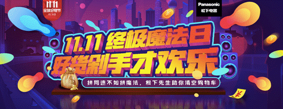 松下99周年玩轉內(nèi)容營銷，助力京東11.11