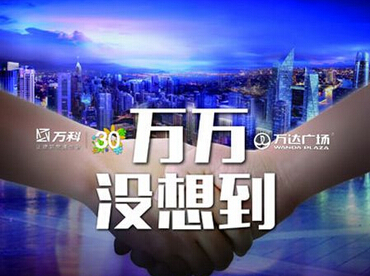 時評:二萬“聯姻” 地產“老江湖”各顯神通