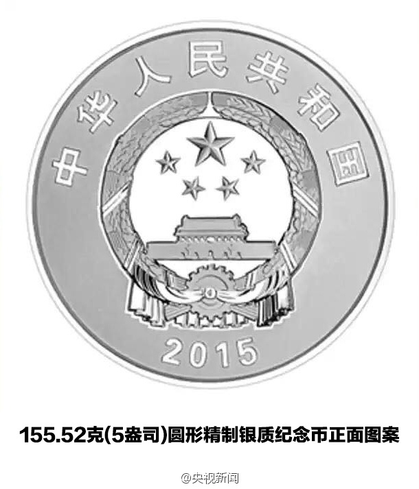 抗戰勝利70周年紀念幣發行