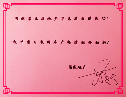 【地產(chǎn)華表獎(jiǎng)名人寄語(yǔ)】河北福成房地產(chǎn)蔣寧