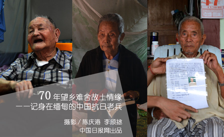 七十年望鄉難舍故土情緣——記身在緬甸的中國抗日老兵