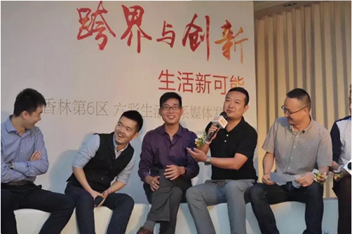 六彩生活體系發布 媒體大咖共話跨界與創新