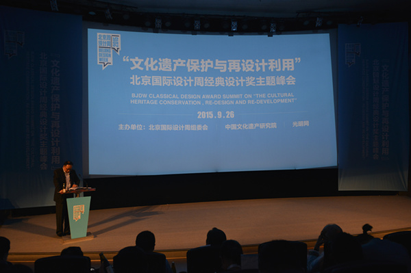 北京國際設(shè)計周經(jīng)典設(shè)計獎主題峰會在京召開