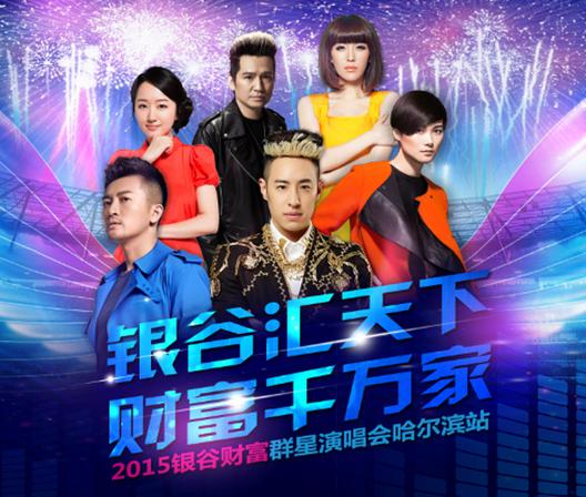 銀谷財(cái)富2015群星演唱會(huì)明星齊聚 炫動(dòng)開(kāi)唱
