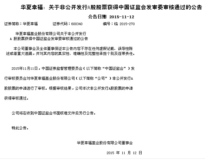 華夏幸福70億定增方案獲證監會審核通過