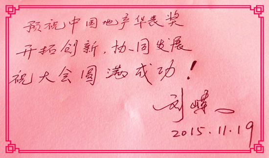 【華表獎寄語】北京智業仁和醫療投資管理公司執行董事劉嶸