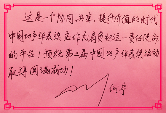 地產華表獎大咖云集 弘高創(chuàng)意董事長何寧應邀出席