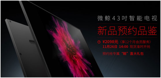 微鯨43吋“小鋼炮”耀世發布 26日14時搶“鮮”購