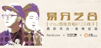 跨界要這么玩， 一邊聽音樂一邊與shout聊智能